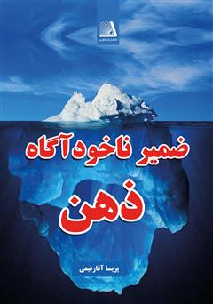 معرفی و دانلود کتاب ضمیر ناخودآگاه ذهن