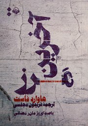 معرفی و دانلود کتاب صوتی آخرین مرز