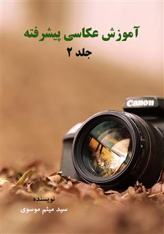 معرفی و دانلود کتاب آموزش عکاسی پیشرفته - جلد 2