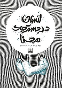 معرفی و دانلود کتاب انسان در جستجوی معنا