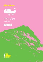 معرفی و دانلود کتاب درس‌های نیچه برای زندگی