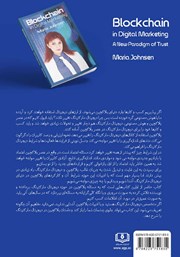 پشت جلد کتاب کتاب بلاک چین در بازاریابی دیجیتال پشت جلد کتاب کتاب بلاک چین در بازاریابی دیجیتال