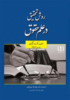 معرفی و دانلود کتاب روش تحقیق در علم حقوق