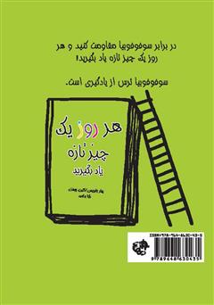 پشت جلد کتاب کتاب هر روز یک چیز تازه یاد بگیرید