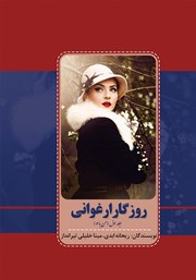 معرفی و دانلود کتاب روزگار ارغوانی - جلد اول: من با او