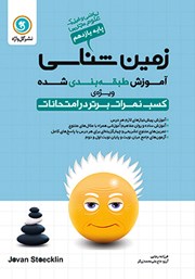 معرفی و دانلود کتاب آموزش طبقه بندی شده زمین شناسی یازدهم رشته علوم تجربی و ریاضی و فیزیک