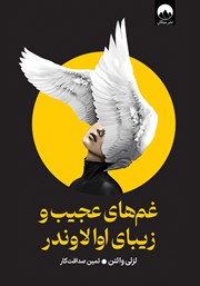 معرفی و دانلود کتاب غم‌های عجیب و زیبای اوا لاوندر