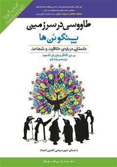 معرفی و دانلود کتاب صوتی طاووسی در سرزمین پنگوئن‌ها: داستانی درباره‌ی خلاقیت و شهامت