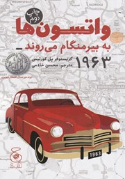 معرفی و دانلود کتاب واتسون‌ها به بیرمنگام می‌روند - 1963