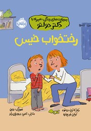 معرفی و دانلود کتاب رختخواب خیس