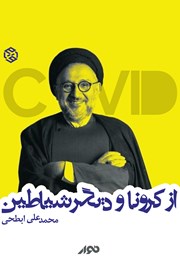 معرفی و دانلود کتاب صوتی از کرونا و دیگر شیاطین