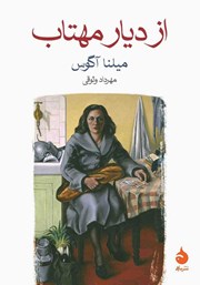 معرفی و دانلود کتاب از دیار مهتاب