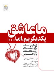 معرفی و دانلود کتاب ما عاشق یکدیگریم، اما...