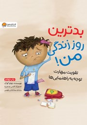 معرفی و دانلود کتاب صوتی بدترین روز زندگی من!