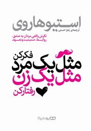 معرفی و دانلود کتاب مثل یک مرد فکر کن، مثل یک زن رفتار کن