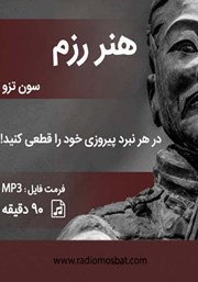 معرفی و دانلود کتاب صوتی هنر رزم