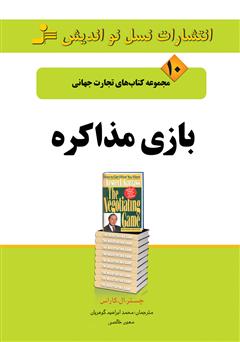 معرفی و دانلود کتاب بازی مذاکره