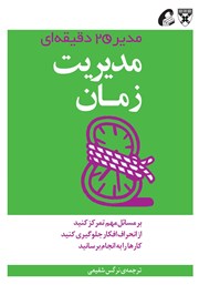 معرفی و دانلود کتاب مدیریت زمان