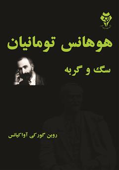 معرفی و دانلود کتاب سگ و گربه