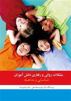 معرفی و دانلود کتاب مشکلات روانی و رفتاری دانش آموزان