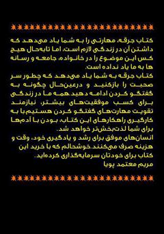 پشت جلد کتاب کتاب جرقه: راهکارهای علمی و کاربردی برای باز کردن سر صحبت و ادامه دادن گفتگو پشت جلد کتاب کتاب جرقه: راهکارهای علمی و کاربردی برای باز کردن سر صحبت و ادامه دادن گفتگو