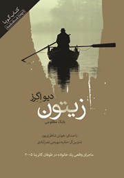 معرفی و دانلود کتاب صوتی زیتون