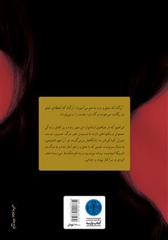 پشت جلد کتاب کتاب بی‌قراری