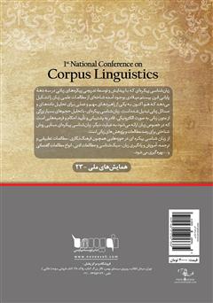 پشت جلد کتاب کتاب مجموعه مقالات نخستین همایش ملی زبان‌شناسی پیکره‌ای
