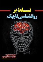 معرفی و دانلود کتاب تسلط بر روانشناسی تاریک