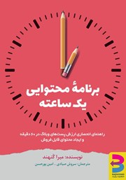 معرفی و دانلود کتاب برنامه محتوایی یک ساعته