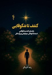 معرفی و دانلود کتاب کشف تا شکوفایی