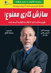 عکس جلد کتاب سازش کاری ممنوع: طوری مذاکره کنید که انگار زندگیتان به آن بند است!