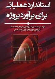 معرفی و دانلود کتاب استاندارد عملیاتی برای برآورد پروژه