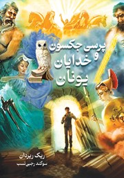 معرفی و دانلود کتاب پرسی جکسون و خدایان یونان