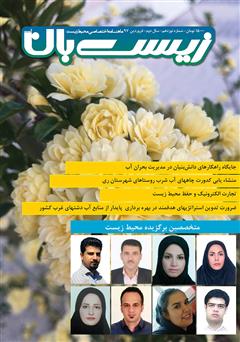 معرفی و دانلود ماهنامه اختصاصی زیست‌بان آب - شماره نوزدهم؛ فروردین 1397