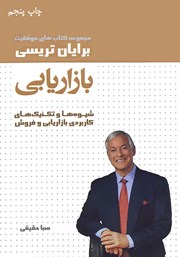 معرفی و دانلود کتاب بازاریابی: شیوه‌ها و تکنیک‌های کاربردی بازاریابی و فروش