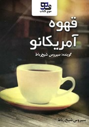 معرفی و دانلود کتاب صوتی قهوه آمریکانو