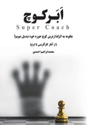 معرفی و دانلود کتاب ابرکوچ