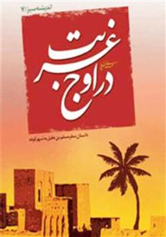 معرفی و دانلود کتاب در اوج غربت