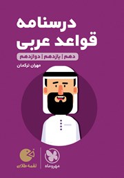 معرفی و دانلود کتاب لقمه طلایی درسنامه قواعد عربی کنکور - ریاضی و تجربی