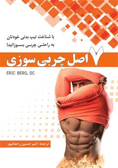 معرفی و دانلود کتاب 7 اصل چربی‌سوزی