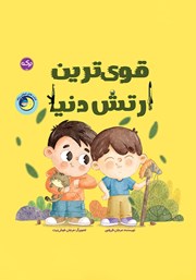 معرفی و دانلود کتاب صوتی قوی‌ترین ارتش دنیا