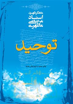 معرفی و دانلود کتاب توحید