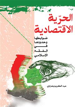 معرفی و دانلود کتاب حربه الاقتصادیه: ضوابط‌ها، حدودها فی الفقه الاسلامی