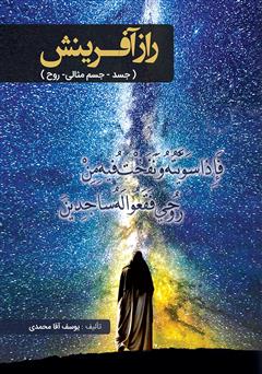 معرفی و دانلود کتاب راز آفرینش