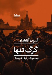 معرفی و دانلود کتاب گرگ تنها