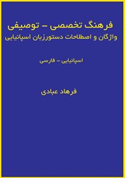 معرفی و دانلود کتاب فرهنگ تخصصی - توصیفی واژگان و اصطلاحات دستور زبان اسپانیایی