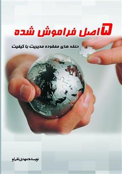 معرفی و دانلود کتاب 5 اصل فراموش شده، حلقه‌های مفقوده مدیریت با کیفیت
