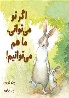 معرفی و دانلود کتاب اگر تو می توانی، ما هم می توانیم!