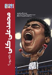 معرفی و دانلود کتاب محمدعلی کلی که بود؟